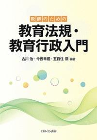 教師のための教育法規・教育行政入門