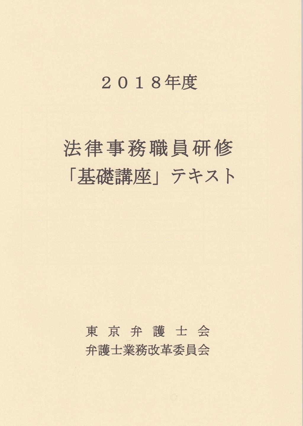 法律事務職員研修「中級講座」テキスト 2018年度