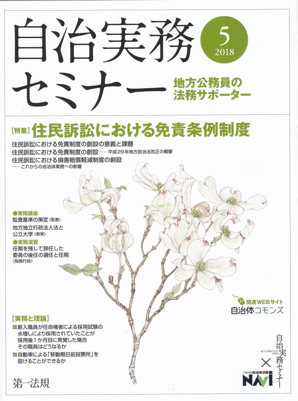 自治実務セミナー 2018年5月号 通巻671号