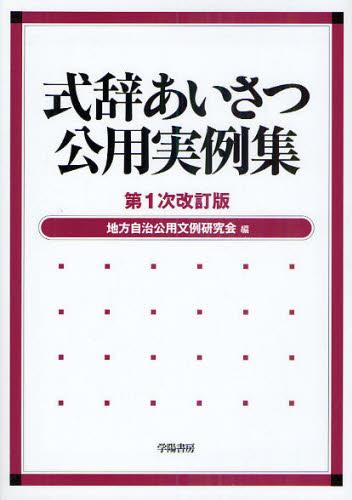 式辞あいさつ公用実例集〔第1次改訂版〕