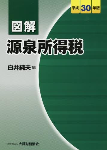 図解 源泉所得税 平成30年版