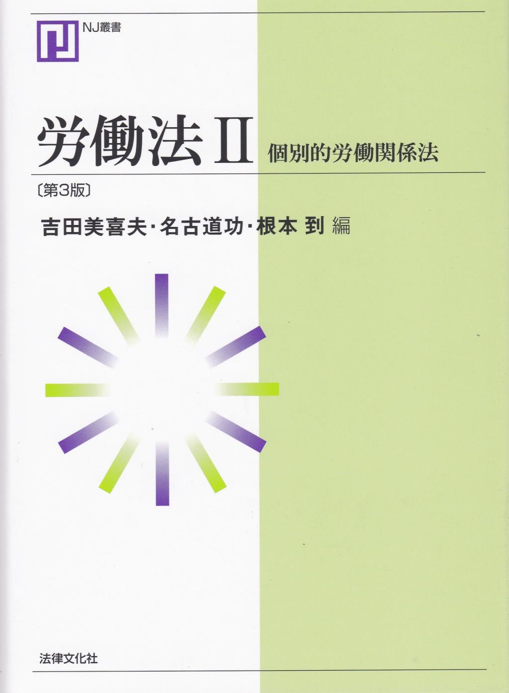 労働法Ⅱ〔第3版〕