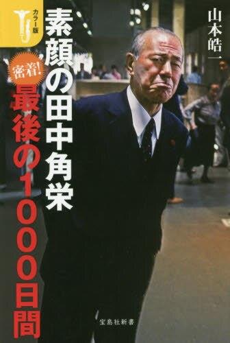 カラー版　素顔の田中角栄