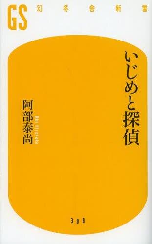 いじめと探偵
