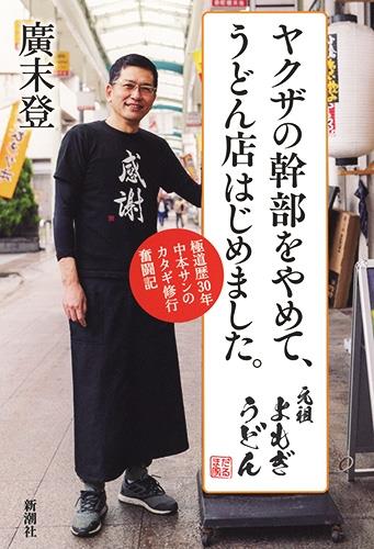 ヤクザの幹部をやめて、うどん店はじめました