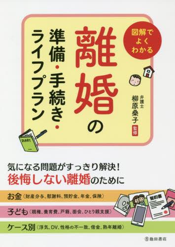 離婚の準備・手続き・ライフプラン