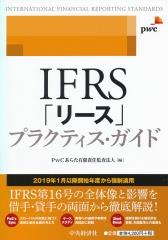 IFRS「リース」プラクティス･ガイド
