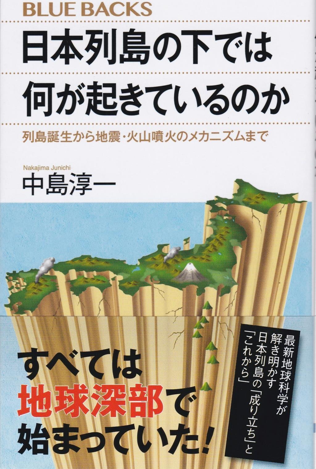日本列島の下では何が起きているのか