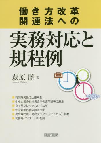 働き方改革関連法への実務対応と規程例