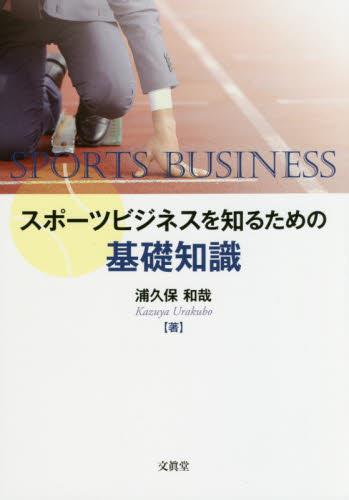 スポーツビジネスを知るための基礎知識