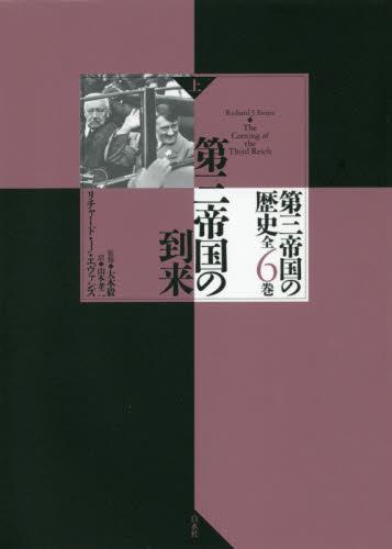 第三帝国の到来 上