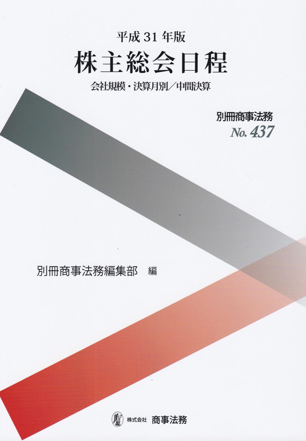 平成31年版　株主総会日程