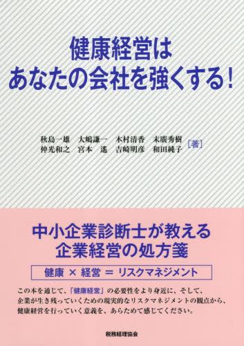 健康経営はあなたの会社を強くする！
