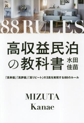 高収益民泊の教科書