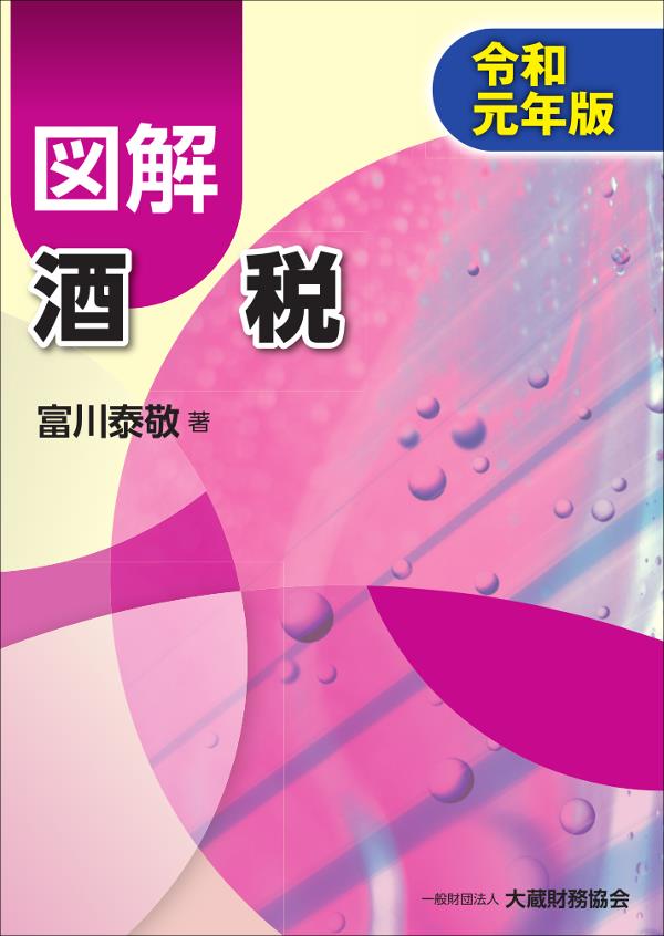 図解　酒税　令和元年版