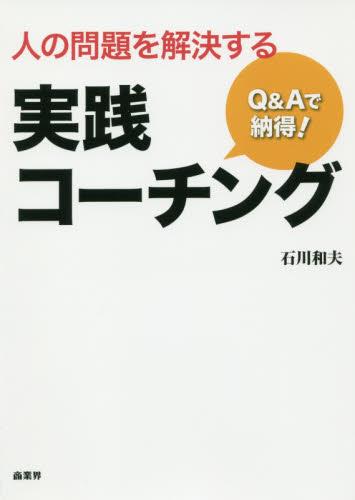 人の問題を解決する実践コーチング