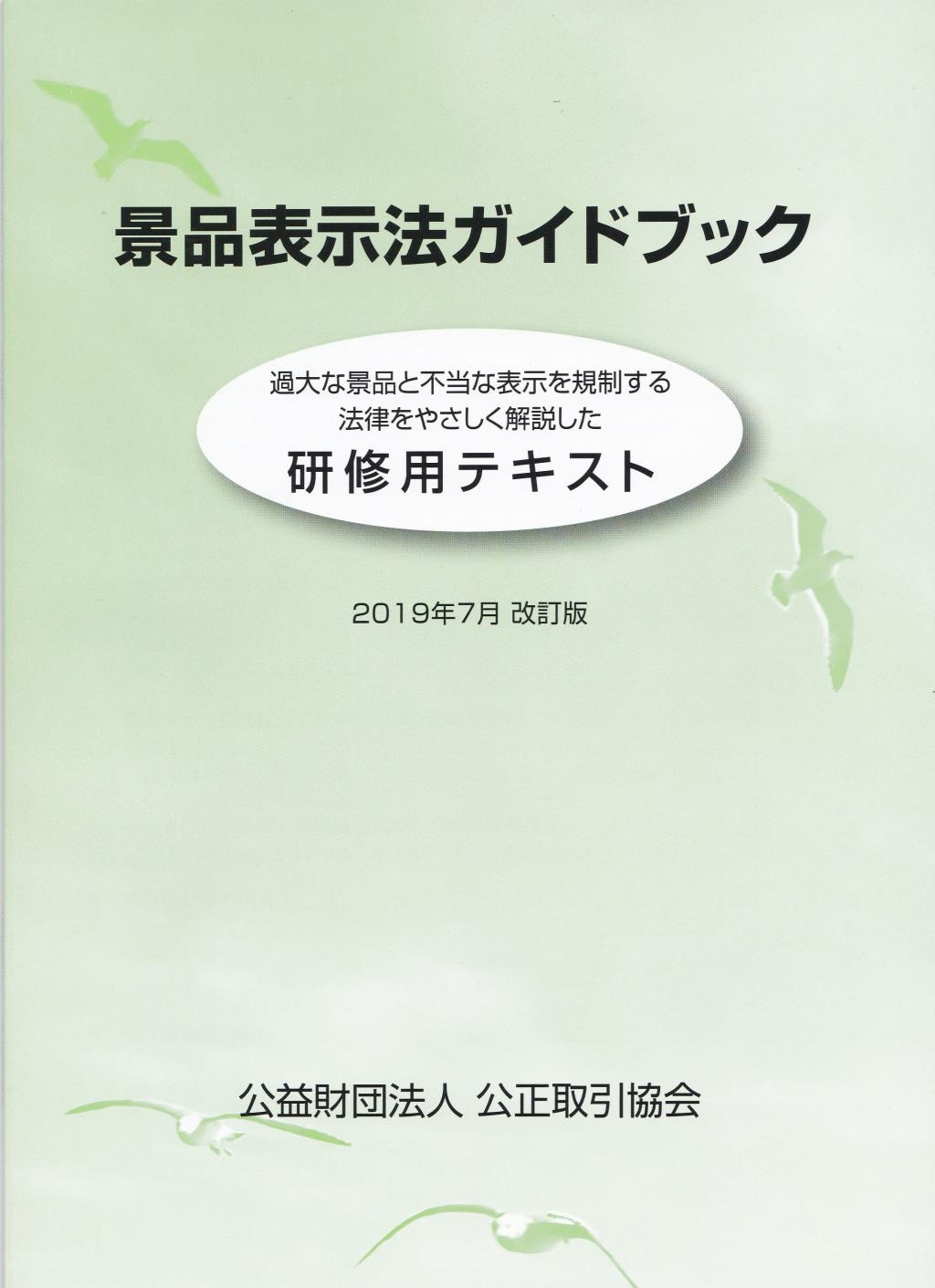 景品表示法ガイドブック　2019年7月　改訂版