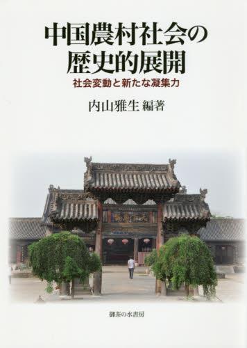 中国農村社会の歴史的展開