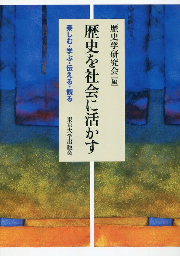 歴史を社会に活かす