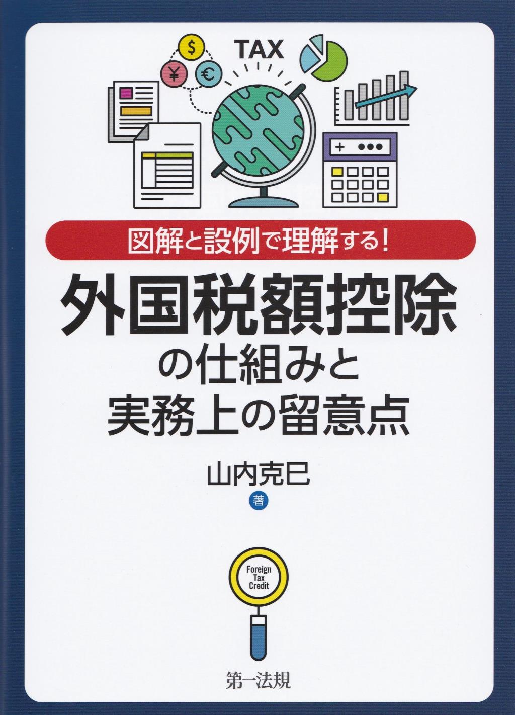 外国税額控除の仕組みと実務上の留意点