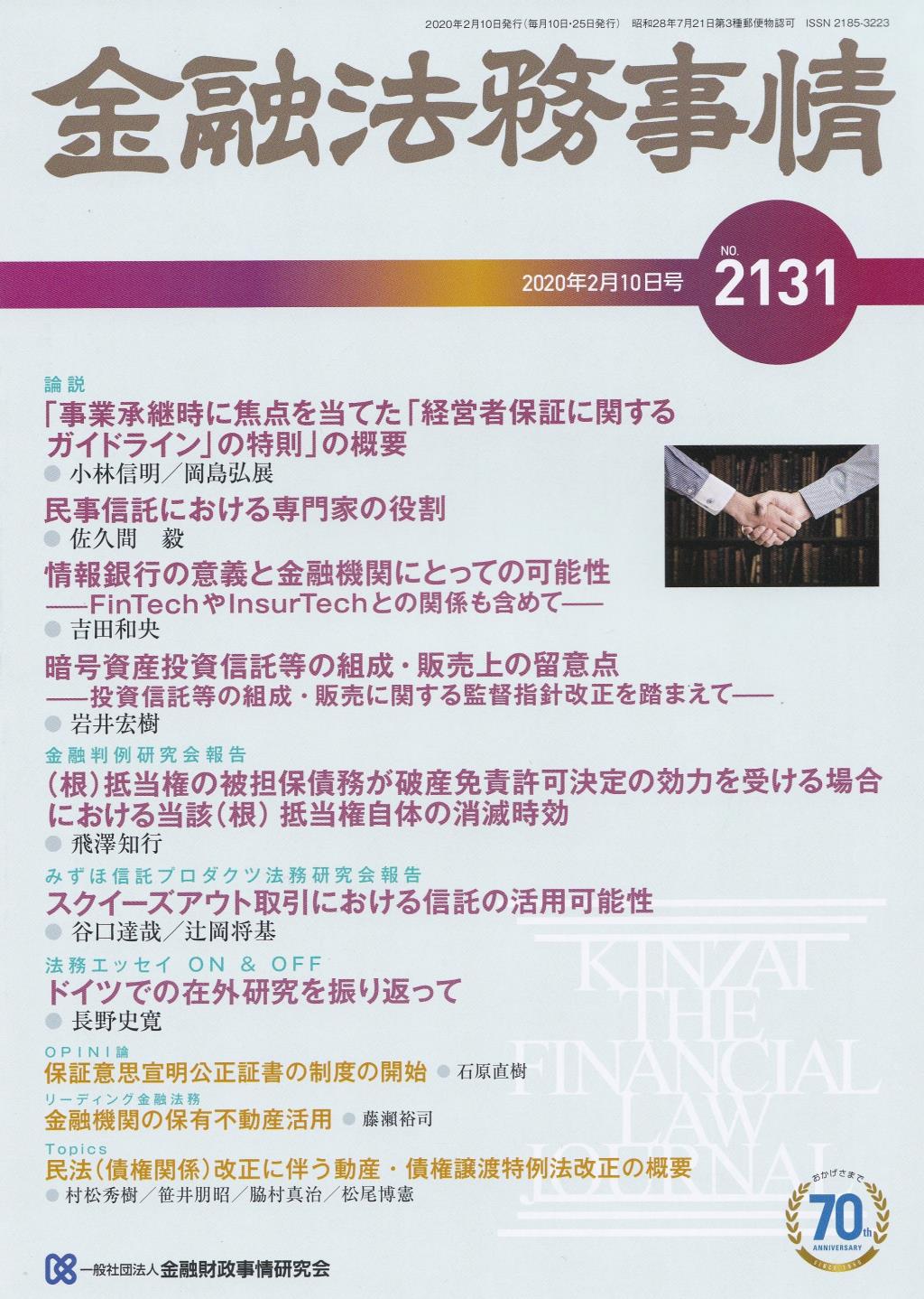 金融法務事情 No.2131 2020年2月10日号