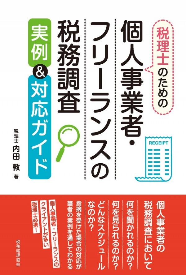 個人事業者・フリーランスの税務調査実例＆対応ガイド