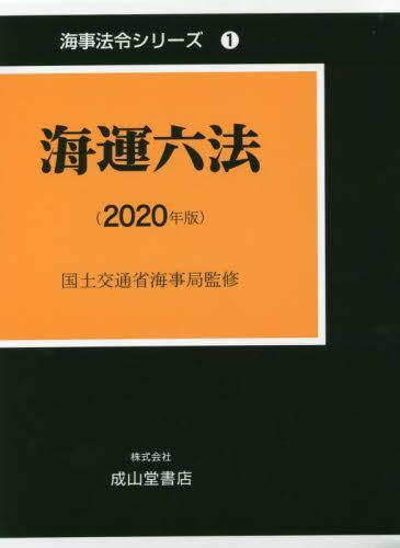 海運六法（2020年版）