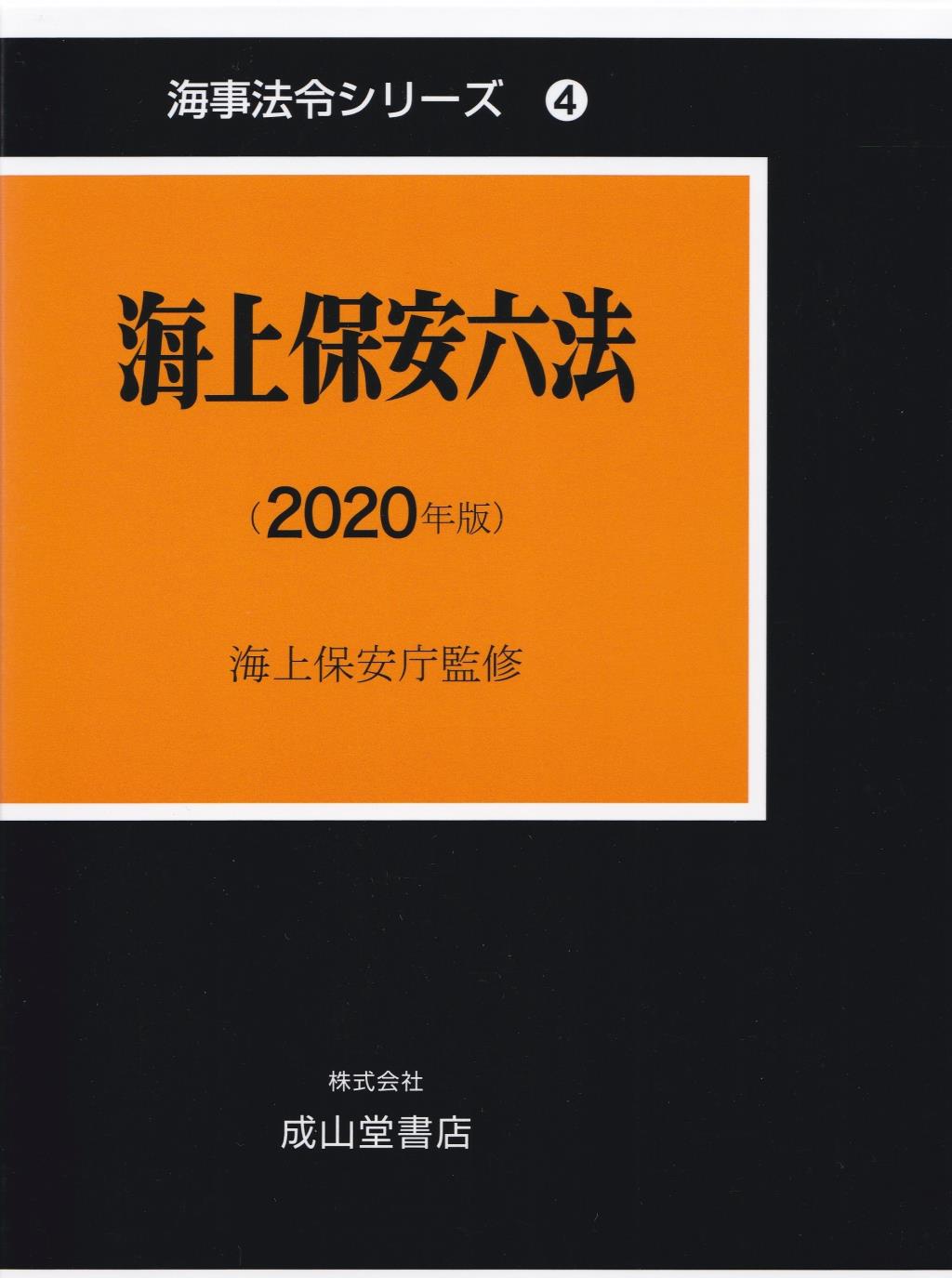 海上保安六法（2020年版）