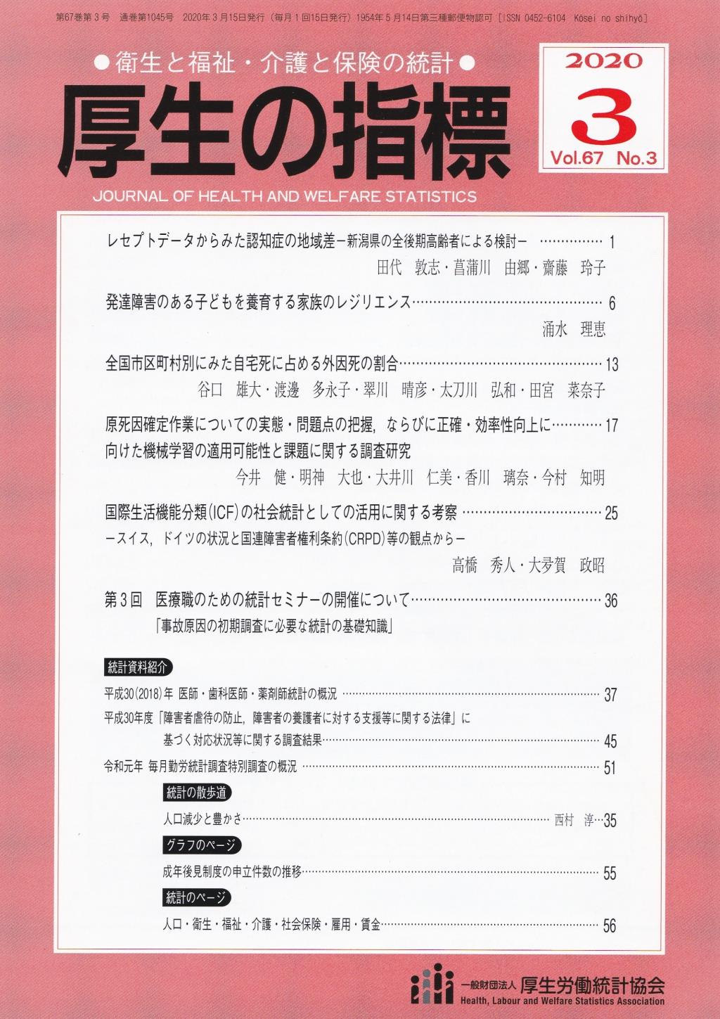 厚生の指標 2020年3月号 Vol.67 No.3 通巻第1045号