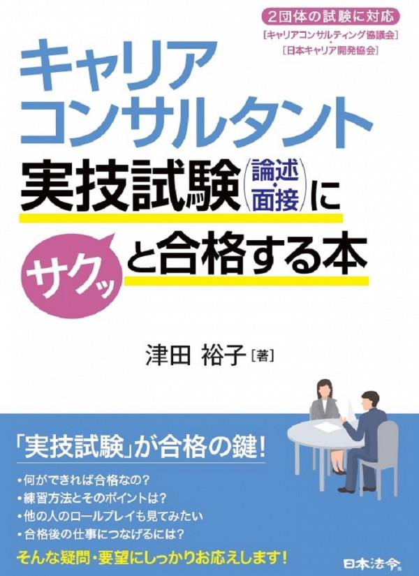 キャリアコンサルタント実技試験〈論述・面接〉にサクッと合格する本