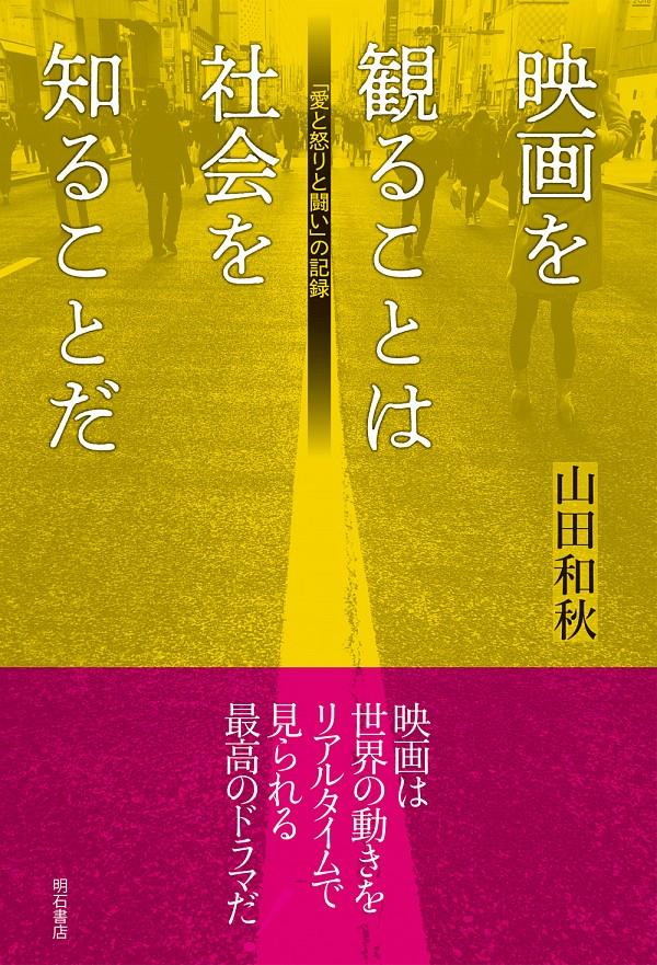 映画を観ることは社会を知ることだ