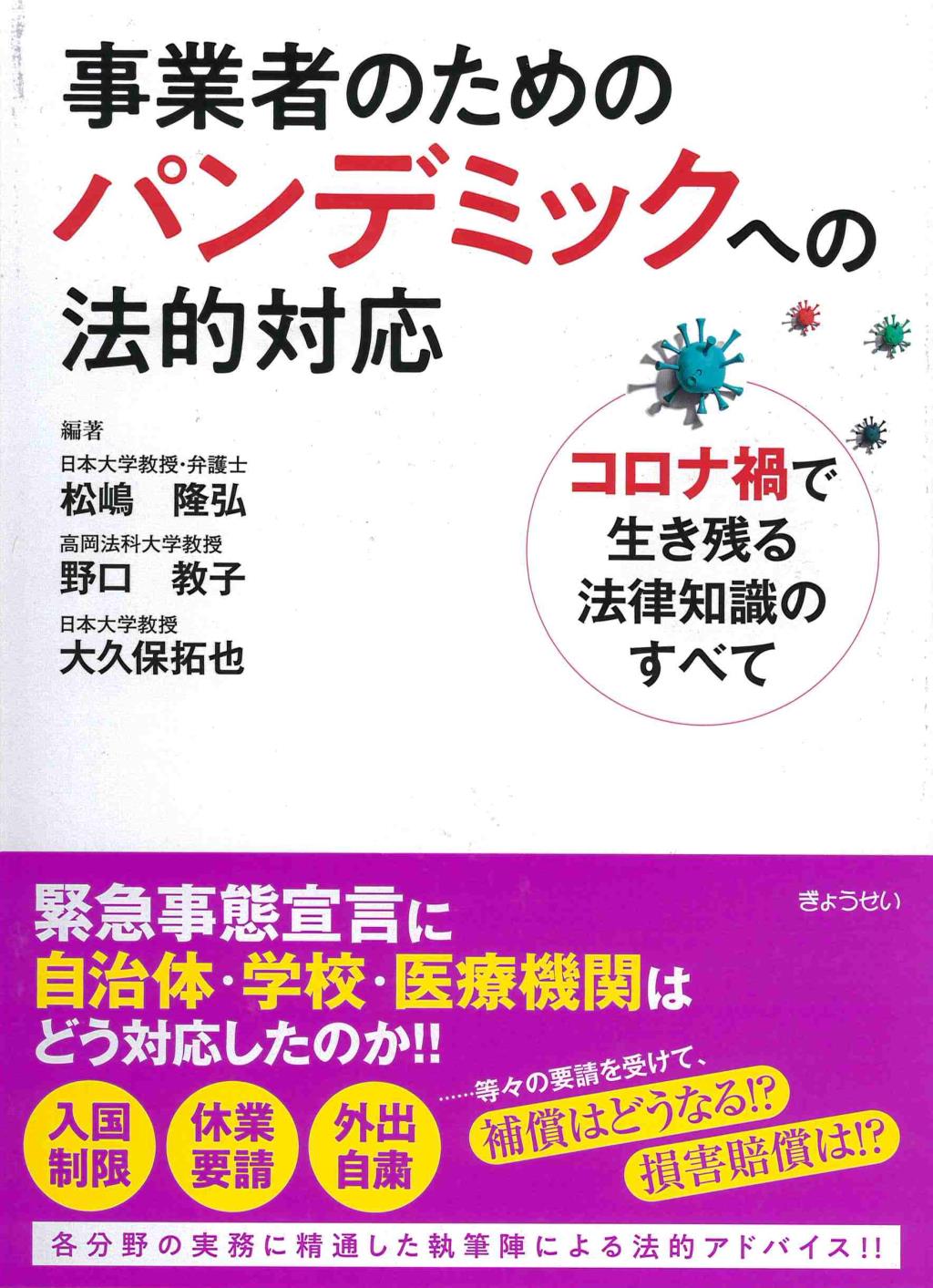 事業者のためのパンデミックへの法的対応