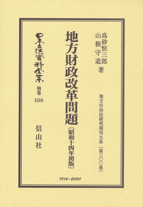 地方財政改革問題〔昭和14年初版〕