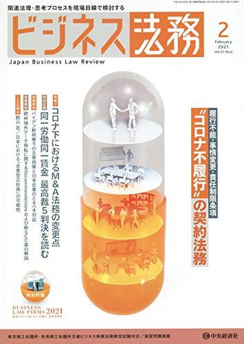 ビジネス法務　2021/2 Vol.21 No.2