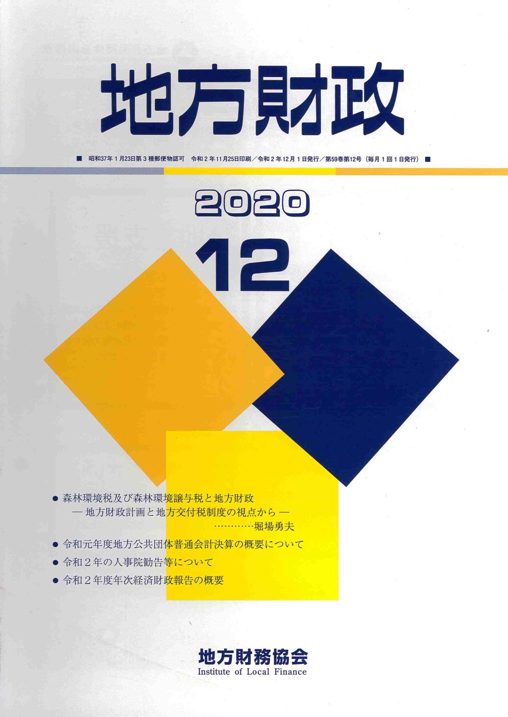 地方財政 2020年12月号第59巻第12号通巻708号