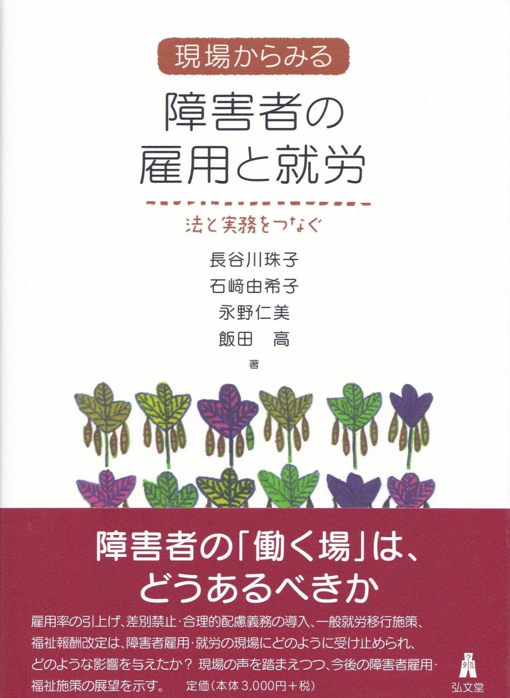 現場からみる障害者の雇用と就労