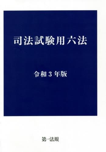 司法試験用六法　令和3年版