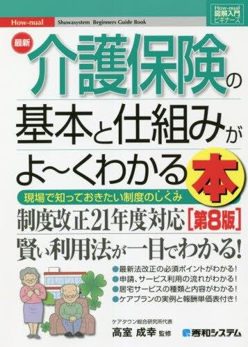 最新介護保険の基本と仕組みがよ～くわかる本〔第8版〕