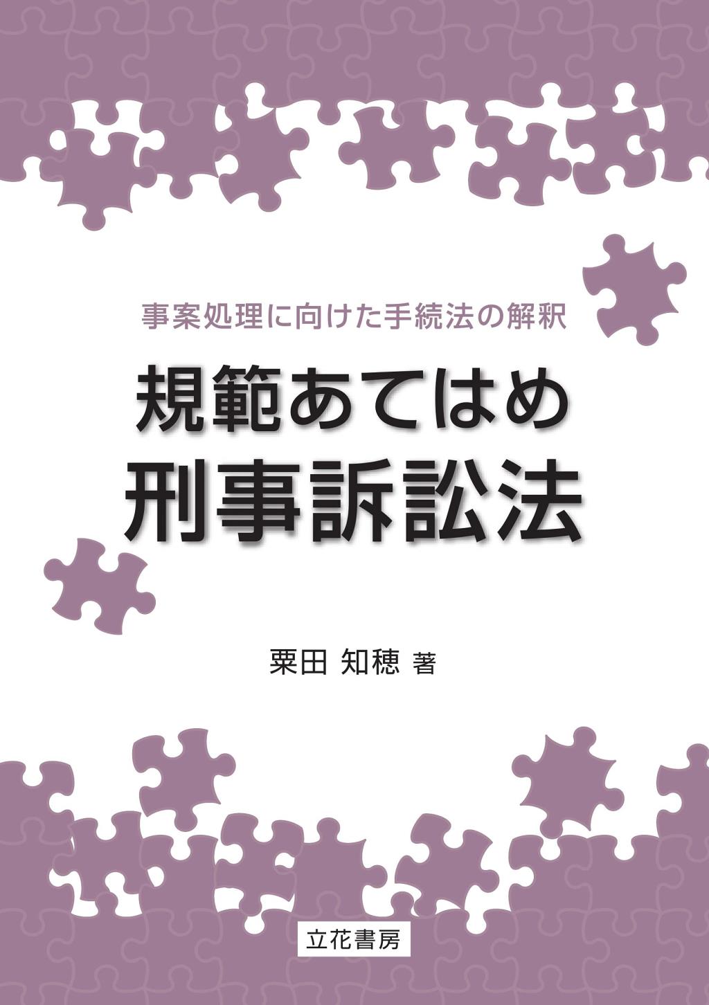 規範あてはめ刑事訴訟法