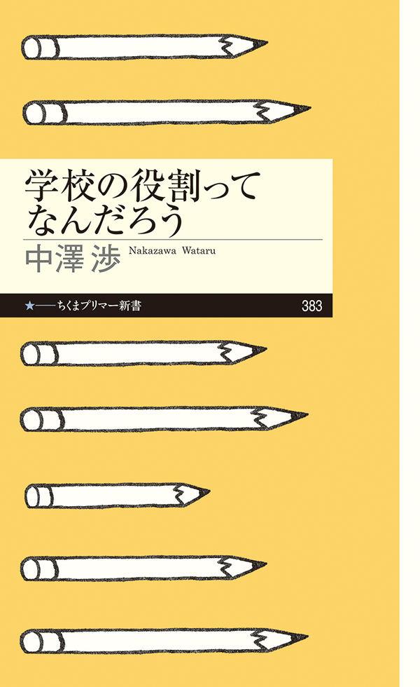 学校の役割って何だろう