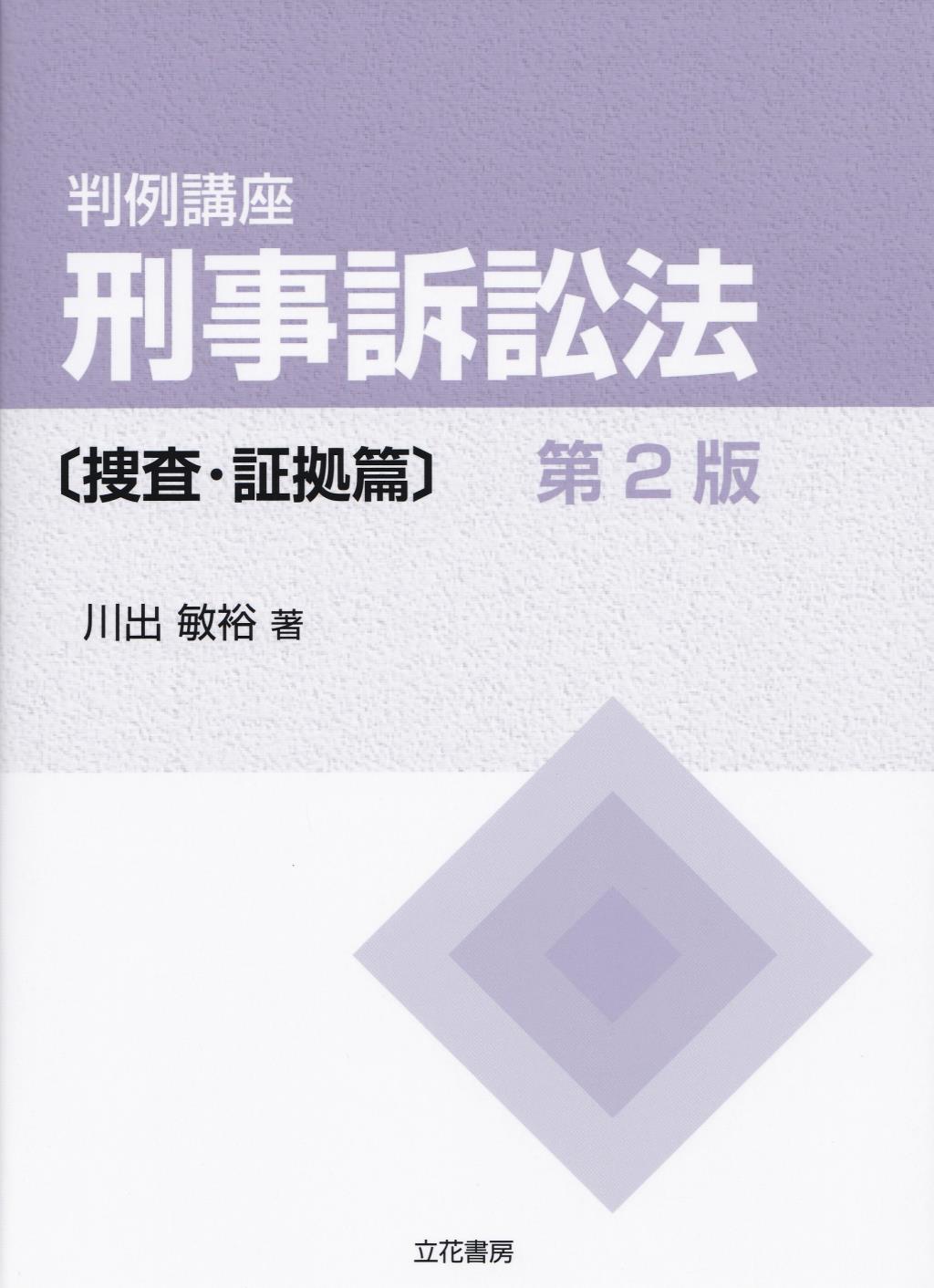 判例講座　刑事訴訟法【捜査・証拠篇】〔第2版〕