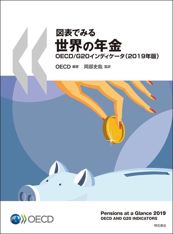 図表でみる世界の年金　2019年版