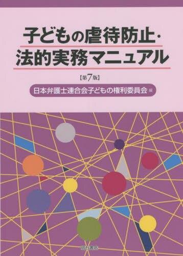 子どもの虐待防止・法的実務マニュアル〔第7版〕