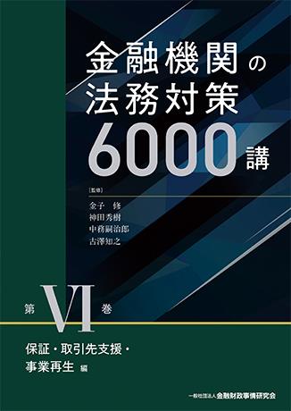 金融機関の法務対策6000講　第Ⅵ巻