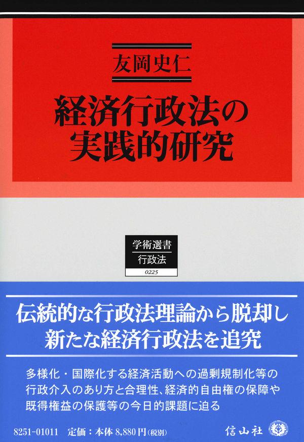 経済行政法の実践的研究