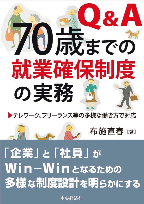 Q&A　70歳までの就業確保制度の実務