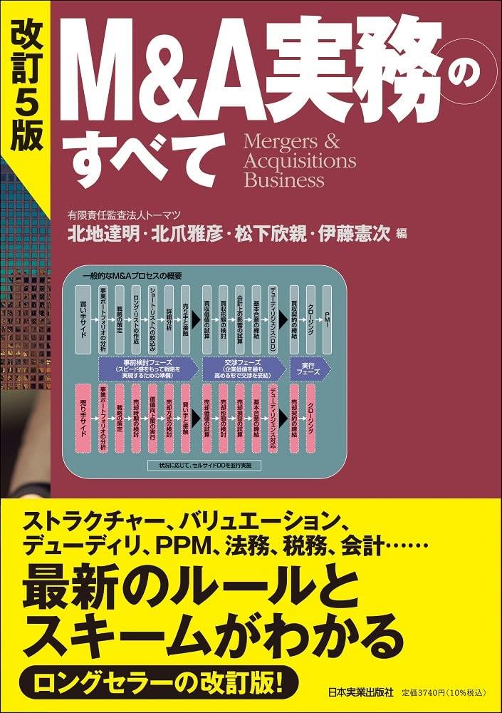 改訂5版　M&A実務のすべて