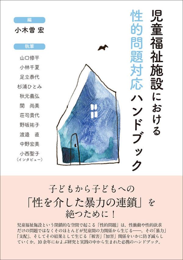 児童福祉施設における性的問題対応ハンドブック