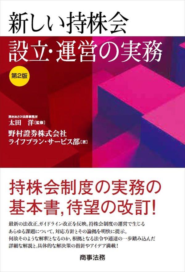 新しい持株会設立・運営の実務〔第2版〕