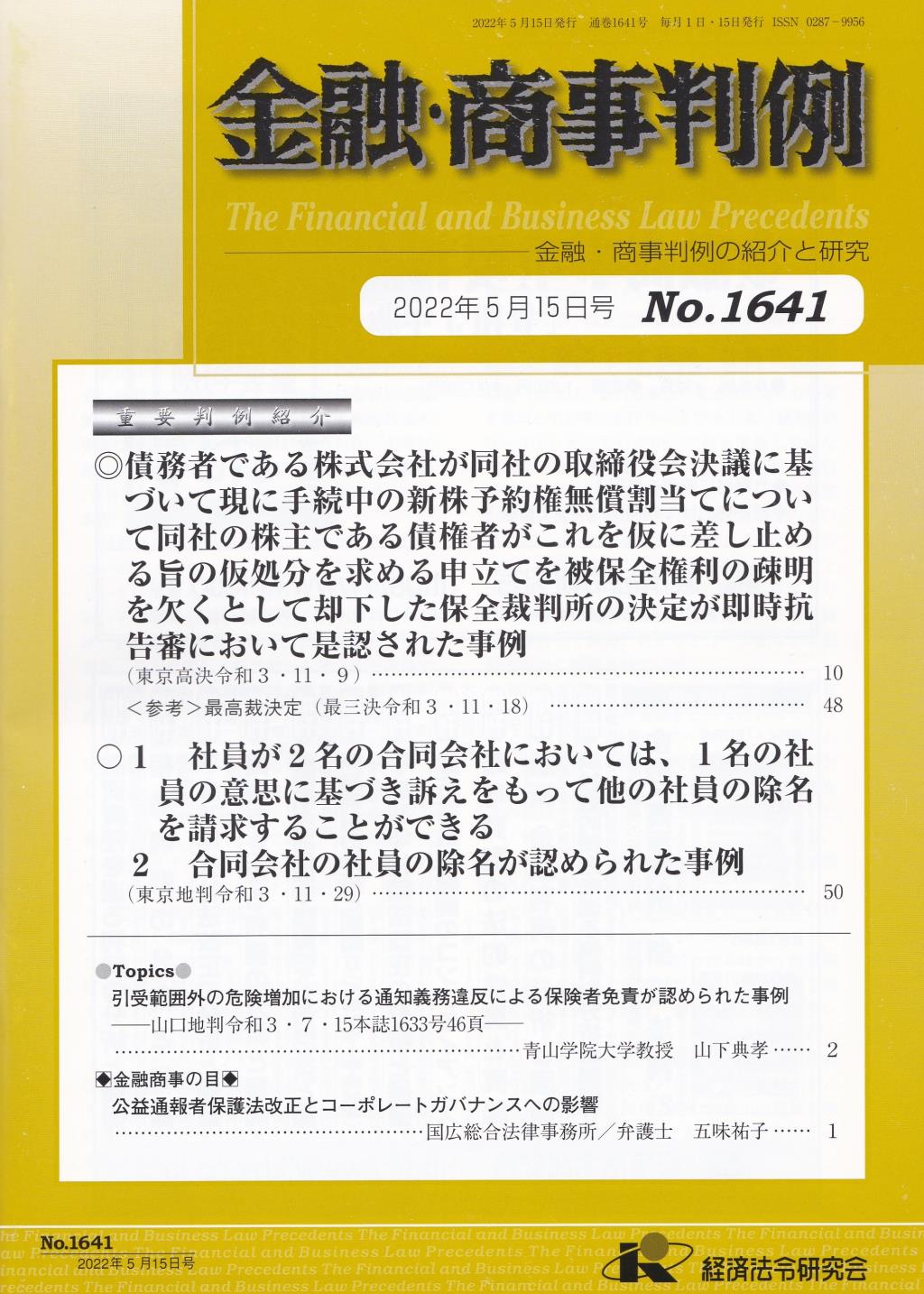 金融・商事判例　No.1641 2022年5月15日号